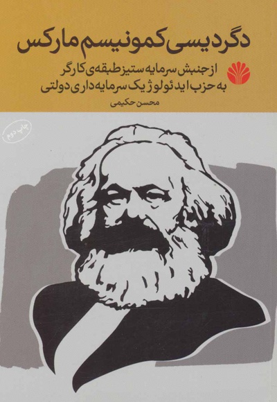 دگردیسی کمونیسم مارکس